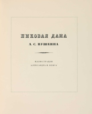 [Первое издание] Пушкин А.С. Пиковая дама / Иллюстрации Александра Бенуа; вступ. ст. Н.О. Лернера. СПб., 1911.